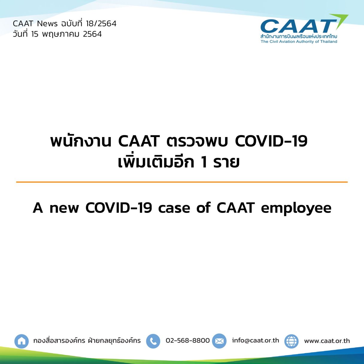 Caat news 18 2564 พบพนงติดเชื้อเพิ่ม1ราย 07