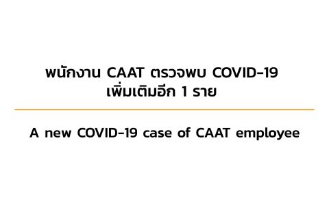 CAAT News 18/2564 : พบพนักงาน CAAT ตรวจพบ COVID-19 เพิ่มเติมอีก 1 ราย