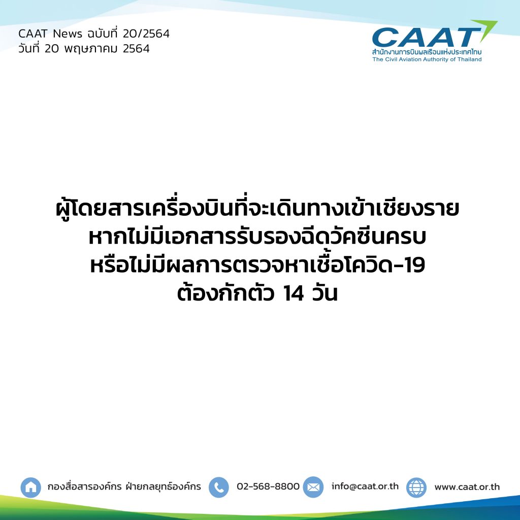 CAAT News 20 2564_ผู้โดยสารเครื่องบินเข้าเชียงราย-07