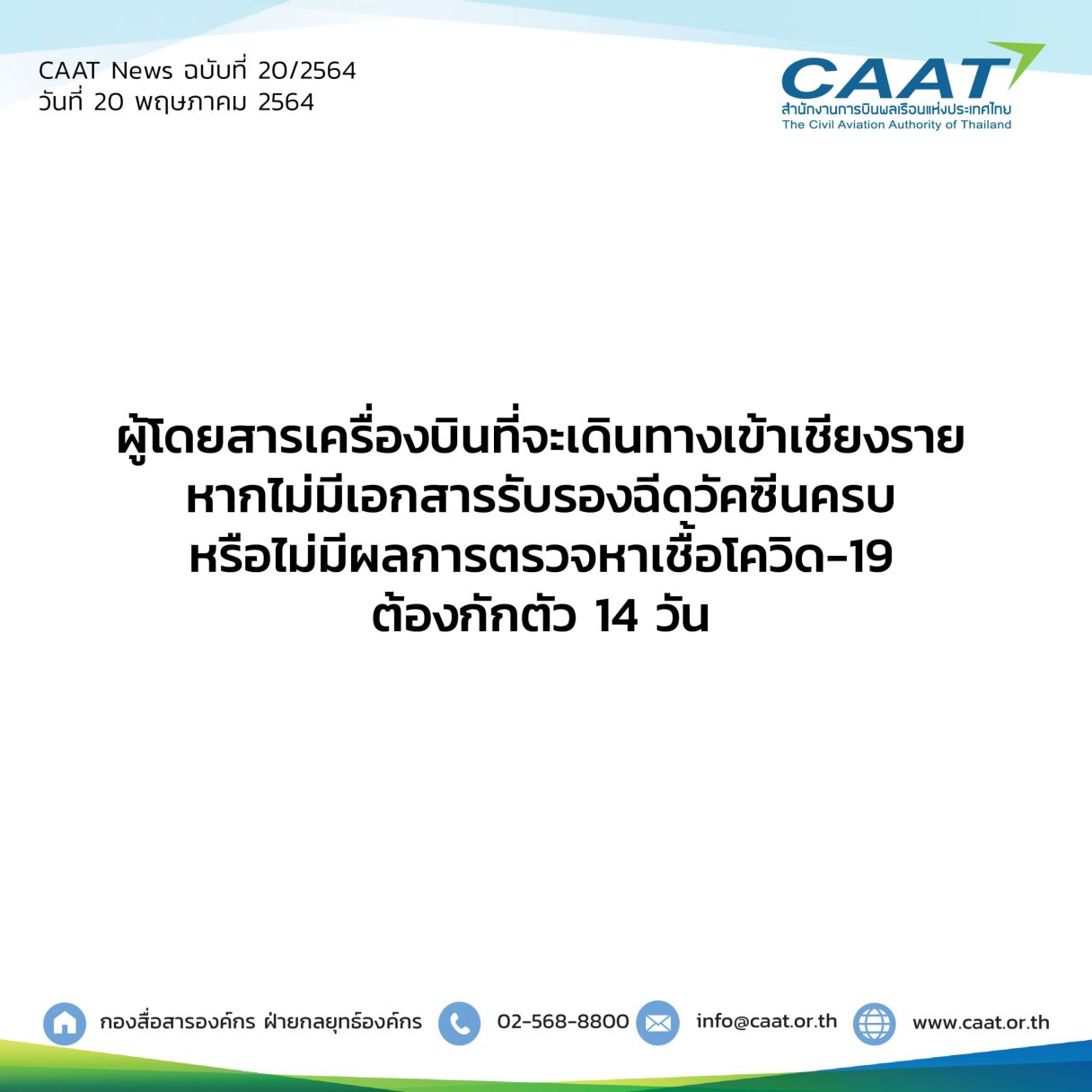 CAAT News 20 2564 ผู้โดยสารเครื่องบินเข้าเชียงราย 07 scaled 1