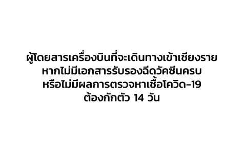 CAAT News 20/2564 : ผู้โดยสารเครื่องบินที่จะเดินทางเข้าเชียงราย หากไม่มีเอกสารรับรองฉีดวัคซีนครบหรือไม่มีผลการตรวจหาเชื้อโควิด–19 ต้องกักตัว 14 วัน