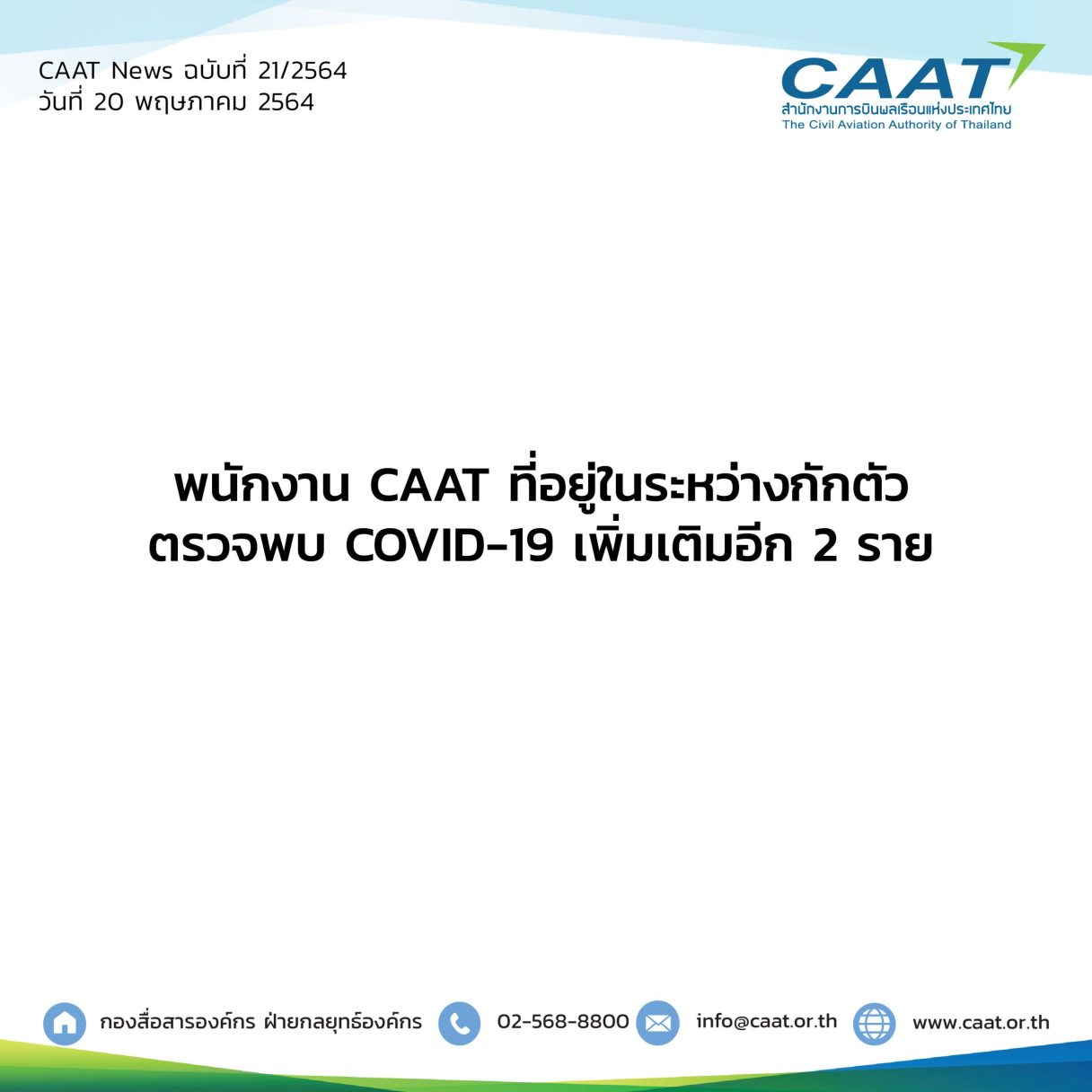 CAAT News 21 2564 พนักงาน CAAT ที่อยู่ในระหว่างกักตัวติดโควิด 07 scaled 1