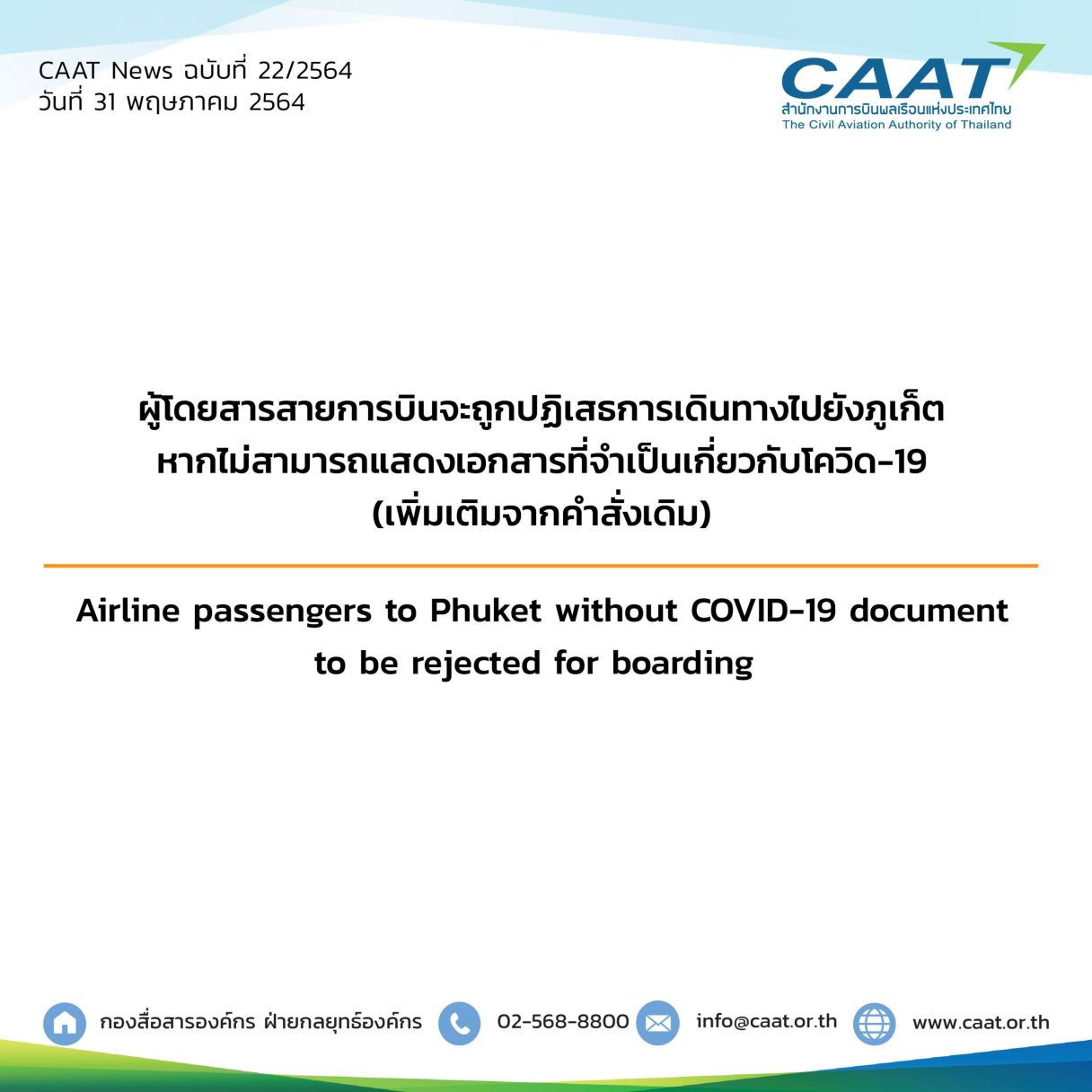 CAAT News 22 2564 บินเข้าภูเก็ตเพิ่มเติม 07 scaled 1