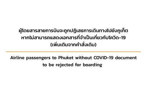 CAAT News 22/2564 : ผู้โดยสารสายการบินจะถูกปฏิเสธการเดินทางไปยังภูเก็ต หากไม่สามารถแสดงเอกสารที่จำเป็นเกี่ยวกับโควิด-19 (เพิ่มเติมจากคำสั่งเดิม)