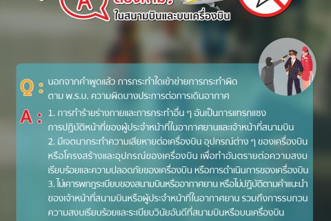 📢Q&A คลายข้อสงสัย❓  ❌พฤติกรรมต้องห้ามในสนามบินเเละบนเครื่องบิน✈