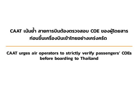 CAAT News 16/2564 : CAAT เน้นย้ำ สายการบินต้องตรวจสอบ COE ของผู้โดยสารก่อนขึ้นเครื่องบินเข้าไทยอย่างเคร่งครัด