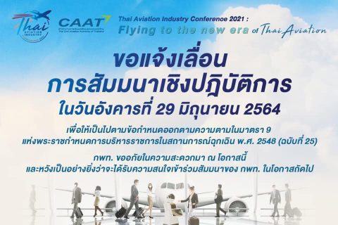 ขอแจ้งเลื่อนการสัมมนาเชิงปฎิบัติการในวันที่ 29 มิถุนายน 2564