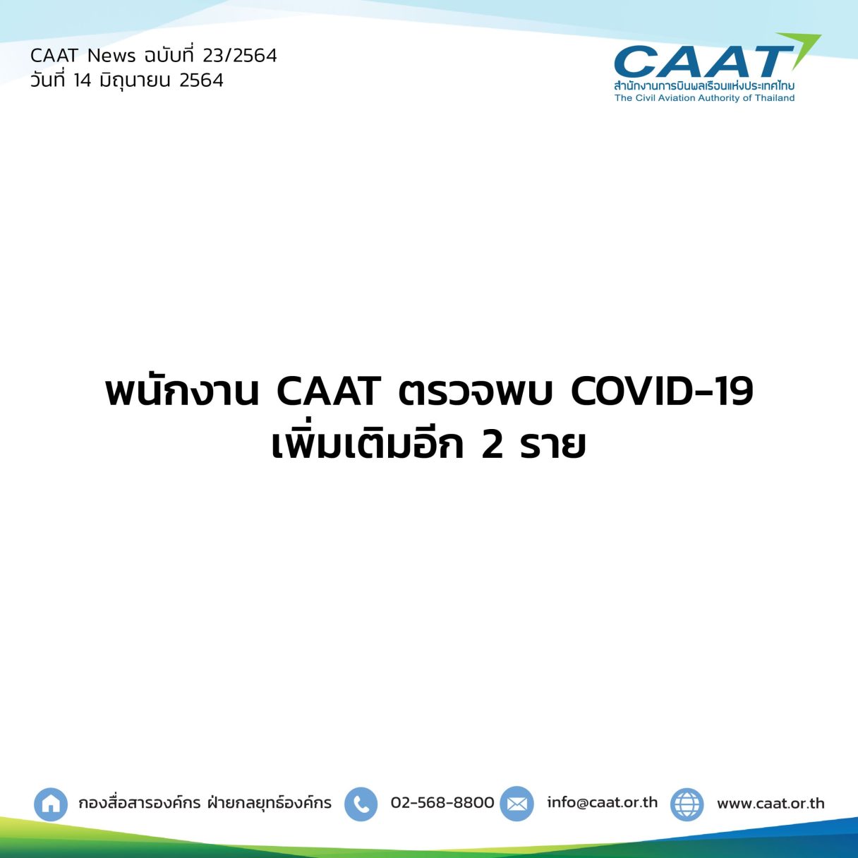 CAAT News 23 2564 พนักงาน CAAT ตรวจพบ COVID 19 เพิ่ม 07 scaled 1