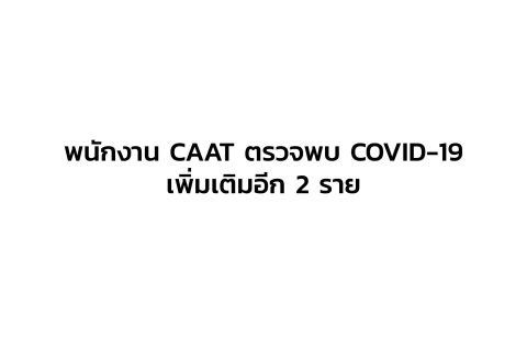 CAAT News 23/2564 : พนักงาน CAAT ตรวจพบ COVID-19 เพิ่มเติมอีก 2 ราย