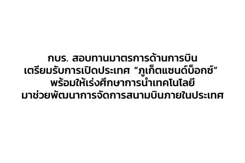 CAAT News 24/2564 : กบร. สอบทานมาตรการด้านการบินเตรียมรับการเปิดประเทศ “ภูเก็ตแซนด์บ็อกซ์” พร้อมให้เร่งศึกษาการนำเทคโนโลยีมาช่วยพัฒนาการจัดการสนามบินภายในประเทศ