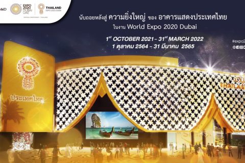 ประชาสัมพันธ์อาคารแสดงประเทศไทย World Expo 2020 Dubai