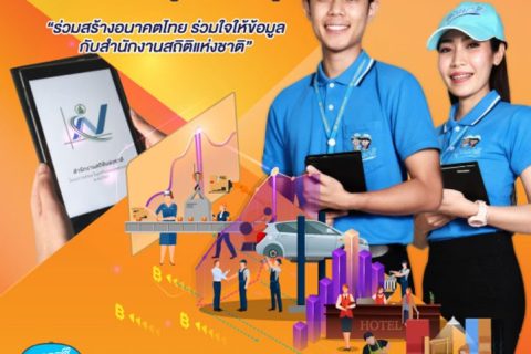 สำนักงานสถิติแห่งชาติ พร้อมจัดทำโครงการสำมะโนธุรกิจและอุตสาหกรรม พ.ศ. 2565 ระหว่างวันที่ 1 พฤษภาคม – 31 สิงหาคม 2564