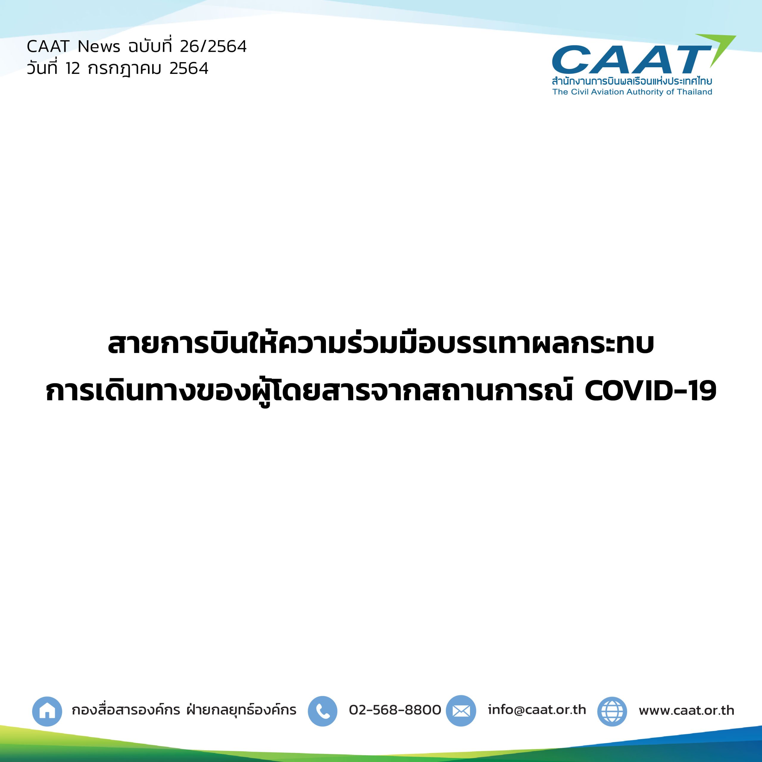 CAAT News 26/2564 : สายการบินให้ความร่วมมือบรรเทาผลกระทบการเดินทางของผู้โดยสารจากสถานการณ์ COVID-19