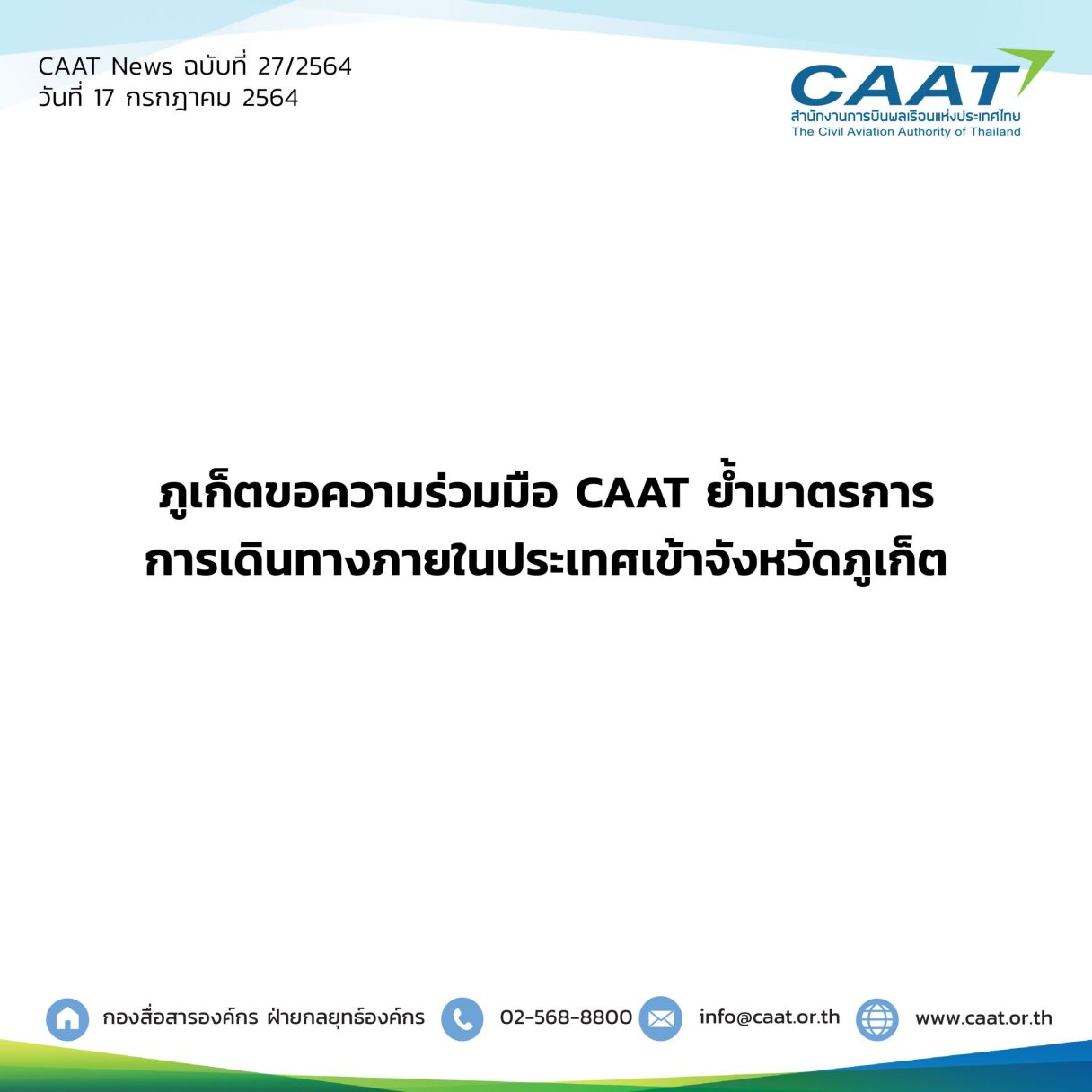 CAAT News 27 2564 ภูเก็ตขอความร่วมมือ CAAT ย้ำมาตรการการเดินทางภายในประเทศเข้าจังหวัดภูเก็ต 06 scaled 1