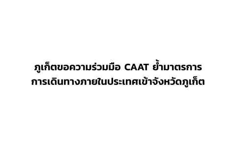 CAAT News 27/2564 : ภูเก็ตขอความร่วมมือ CAAT ย้ำมาตรการการเดินทางภายในประเทศเข้าจังหวัดภูเก็ต