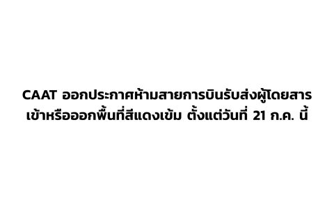 CAAT News 28/2564 : CAAT ออกประกาศห้ามสายการบินรับส่งผู้โดยสารเข้าหรือออกพื้นที่สีแดงเข้ม ตั้งแต่วันที่ 21 ก.ค. นี้