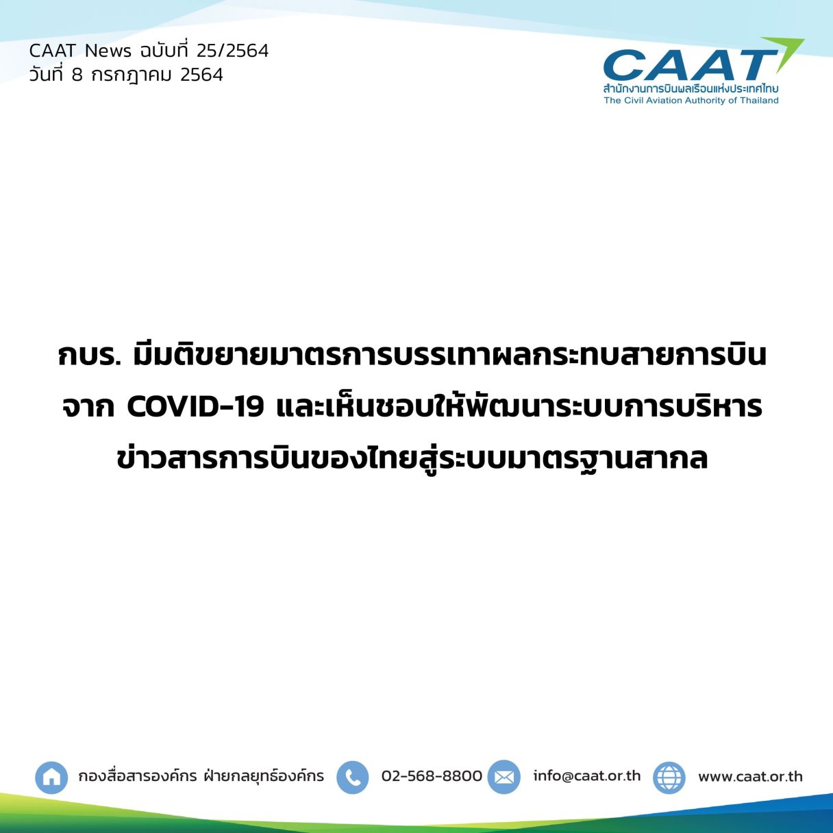 CAATNews25 2564 ประชุมกบร.7 64 scaled 1