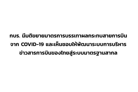 CAAT News 25/2564 : กบร. มีมติขยายมาตรการบรรเทาผลกระทบสายการบินจาก COVID-19 และเห็นชอบให้พัฒนาระบบการบริหารข่าวสารการบินของไทยสู่ระบบมาตรฐานสากล