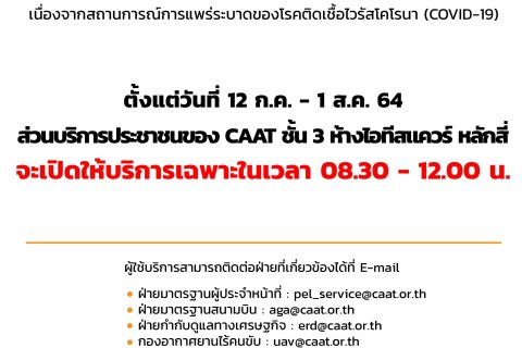 ปรับเวลาการให้บริการประชาชนของ CAAT ชั้น 3 ห้างไอทีสแควร์ หลักสี่