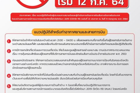 (ยกเลิก) ประกาศ กพท. แนวปฏิบัติสำหรับผู้ประกอบการสนามบินและผู้ดำเนินการเดินอากาศในเส้นทางบินภายในประเทศในระหว่างสถานการณ์การระบาดของโรคติดเชื้อไวรัสโคโรนา 2019 (COVID-19) (ฉบับที่ 2)