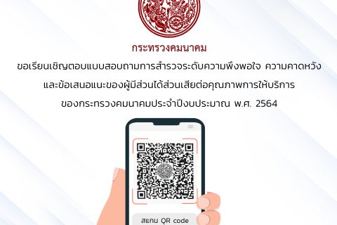 ขอเรียนเชิญตอบแบบสอบถามการสำรวจระดับความพึงพอใจ ความคาดหวัง และข้อเสนอแนะของผู้มีส่วนได้ส่วนเสียต่อคุณภาพการให้บริการ ของกระทรวงคมนาคมประจำปีงบประมาณ พ.ศ. 2564