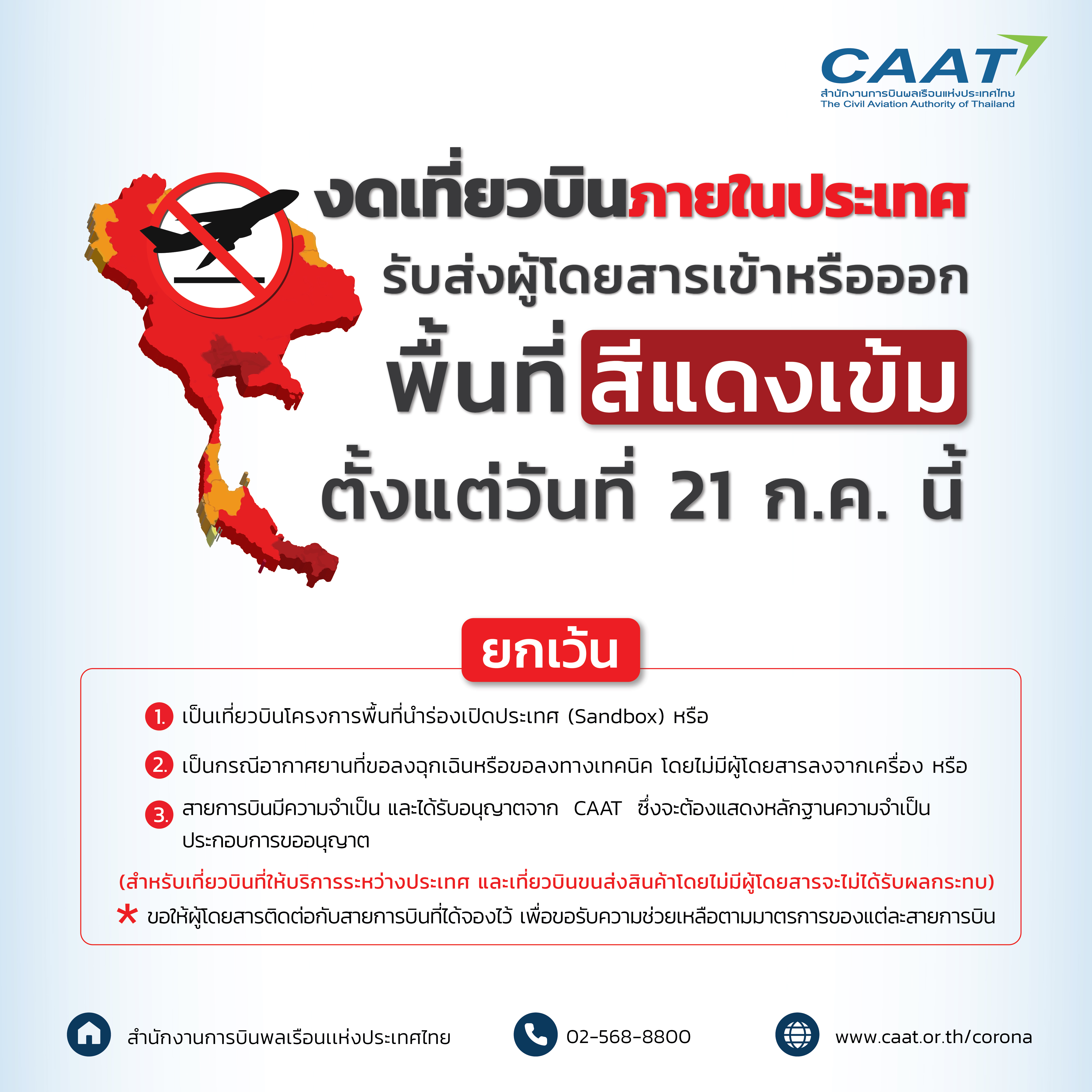ประกาศงดบินภายในประเทศเฉพาะพื้นที่สีแดง