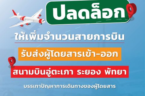 CAAT เปิดโอกาสให้สายการบินขออนุญาตทำการบินเข้า-ออกสนามบินอู่ตะเภาฯ เพิ่มเติม