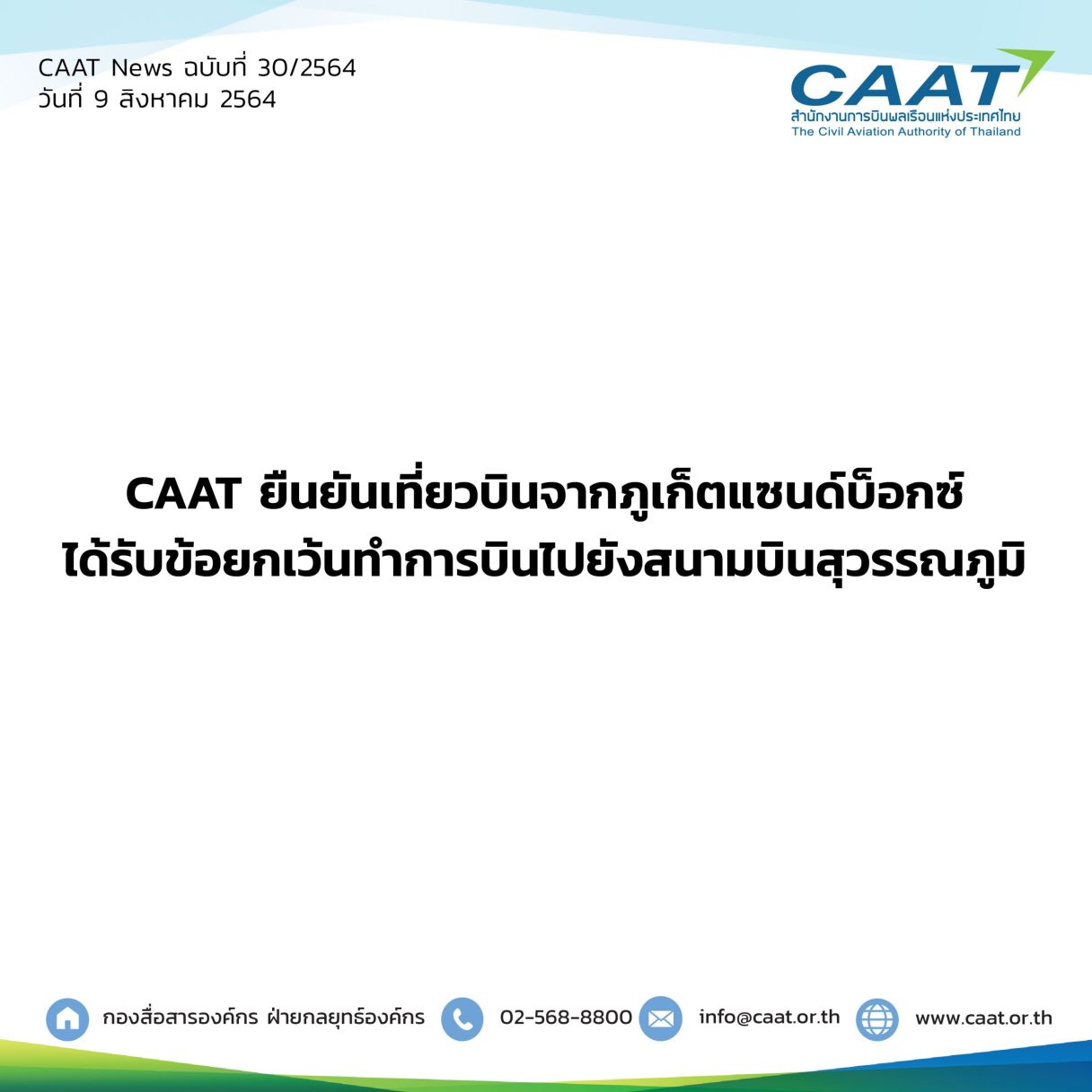 CAAT News 30 2564 CAAT ยืนยันเที่ยวบินจากภูเก็ต 06 scaled 1