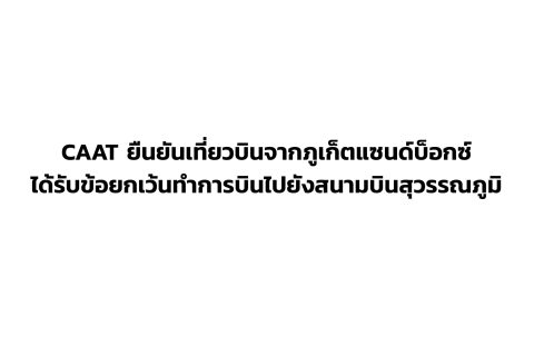 CAAT News 30/2564 : CAAT ยืนยันเที่ยวบินจากภูเก็ตแซนด์บ็อกซ์ได้รับข้อยกเว้นทำการบินไปยังสนามบินสุวรรณภูมิ