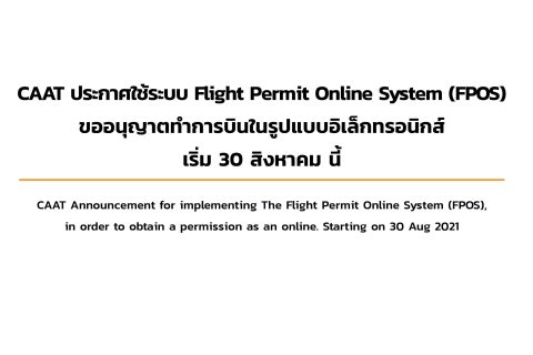 CAAT News 31/2021 : CAAT Announcement for implementing The Flight Permit Online System (FPOS), in order to obtain a permission as an online. Starting on 30 Aug 2021