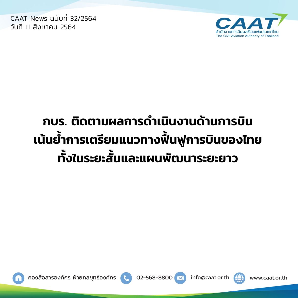 CAAT News 32 2564 กบร. ติดตามผลการดำเนินงานด้านการบิน 06 scaled 1