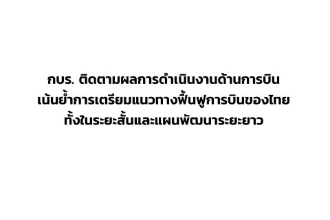 CAAT News 32/2564 : กบร. ติดตามผลการดำเนินงานด้านการบิน เน้นย้ำการเตรียมแนวทางฟื้นฟูการบินของไทยทั้งในระยะสั้นและแผนพัฒนาระยะยาว