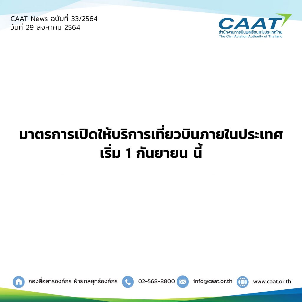 CAAT News 33-2564_มาตรการเปิดให้บริการเที่ยวบินภายในประเทศ เริ่ม 1 กันยายนนี้-06