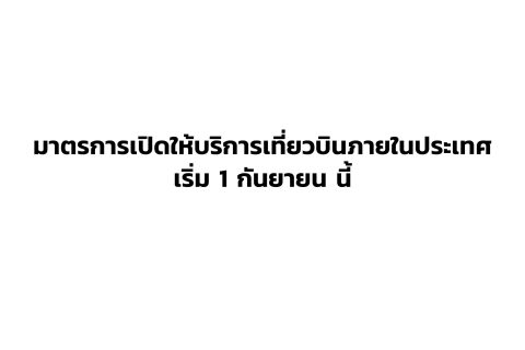 CAAT News 33/2564 : มาตรการเปิดให้บริการเที่ยวบินภายในประเทศ เริ่ม 1 กันยายน นี้