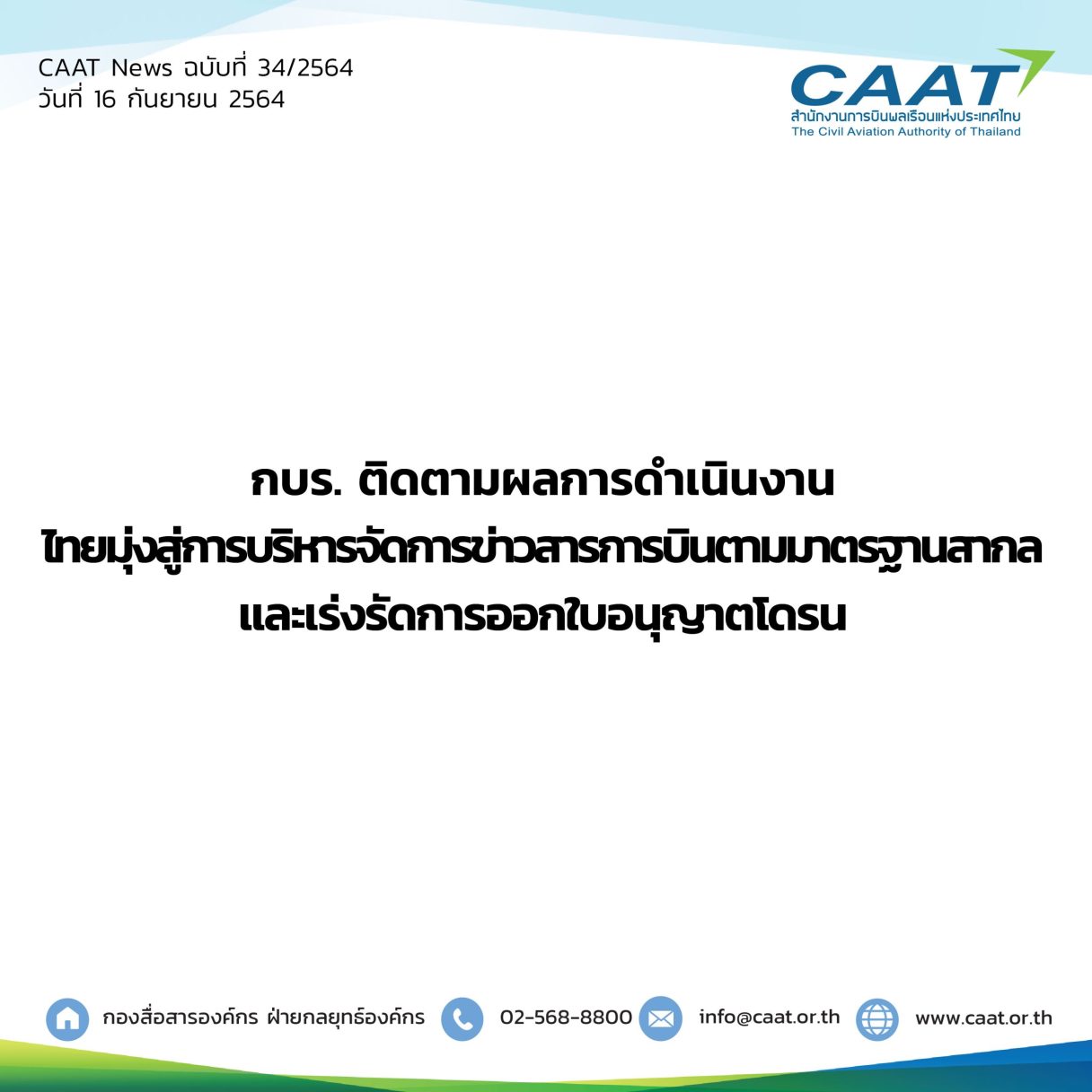 CAAT News 34 2564 06 scaled 1