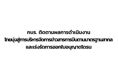 CAAT News 34/2564 : กบร. ติดตามผลการดำเนินงาน ไทยมุ่งสู่การบริหารจัดการข่าวสารการบินตามมาตรฐานสากล และเร่งรัดการออกใบอนุญาตโดรน