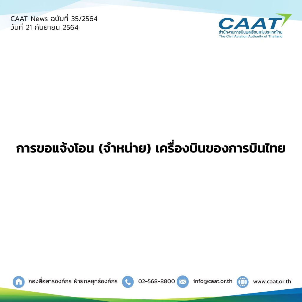 CAAT News 35 2564 การขอแจ้งโอนเครื่องการบินไทย 06