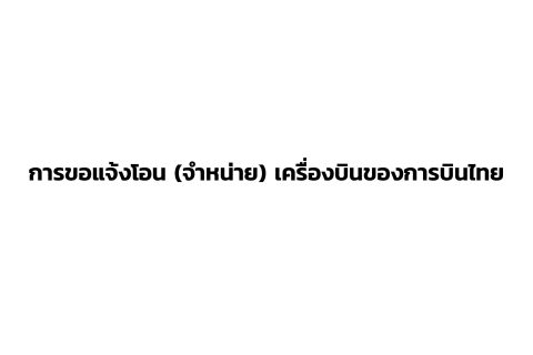 CAAT News 35/2564 : การขอแจ้งโอน (จำหน่าย) เครื่องบินของการบินไทย