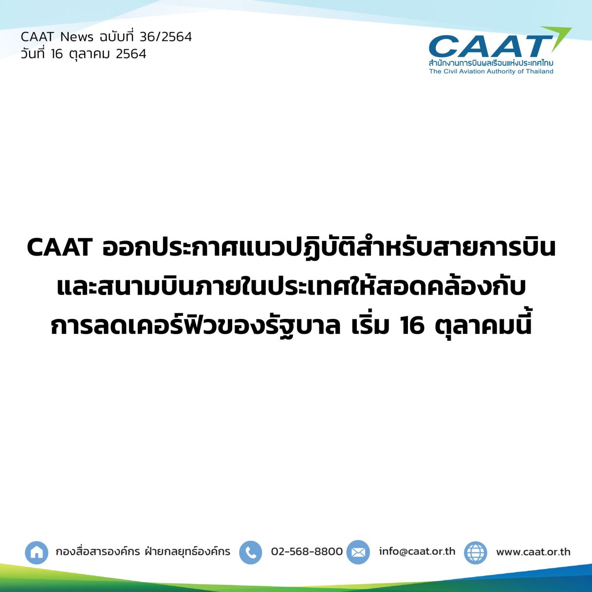 CAAT News 36 2564 CAAT ออกประกาศ 06 scaled 1