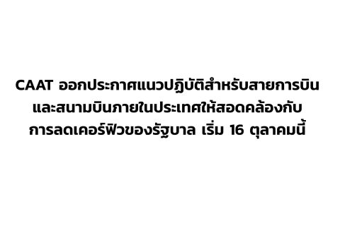 CAAT News 36/2564 : CAAT ออกประกาศแนวปฏิบัติสำหรับสายการบินและสนามบินภายในประเทศให้สอดคล้องกับการลดเคอร์ฟิวของรัฐบาล เริ่ม 16 ตุลาคมนี้