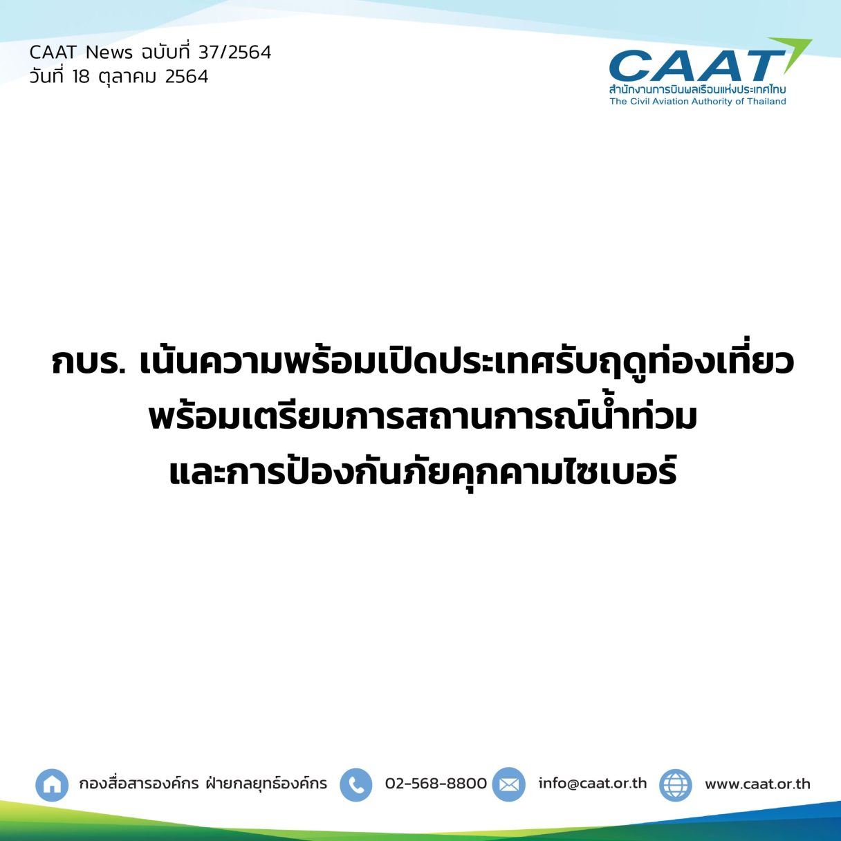 CAATNews 37 2564 กบร.10 64 06 scaled 1