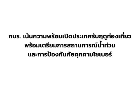 CAAT News 37/2564 : กบร. เน้นความพร้อมเปิดประเทศรับฤดูท่องเที่ยวพร้อมเตรียมการสถานการณ์น้ำท่วม และการป้องกันภัยคุกคามไซเบอร์