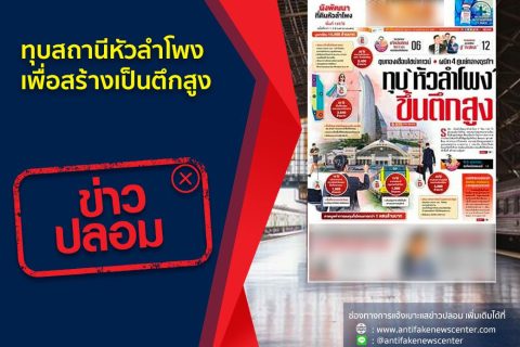 [ข่าวปลอม] ทุบสถานีหัวลำโพง เพื่อสร้างเป็นตึกสูง
