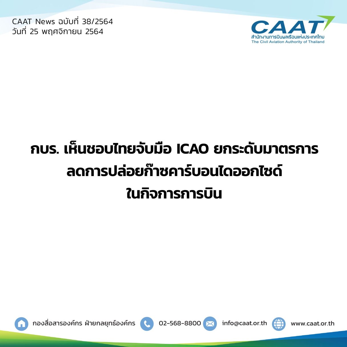 CAAT News 38 2564 กบร11 2564 06 scaled 1