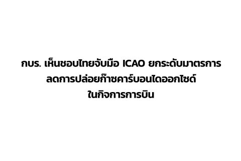 CAAT News 38/2564 : กบร. เห็นชอบไทยจับมือ ICAO ยกระดับมาตรการลดการปล่อยก๊าซคาร์บอนไดออกไซด์ในกิจการการบิน