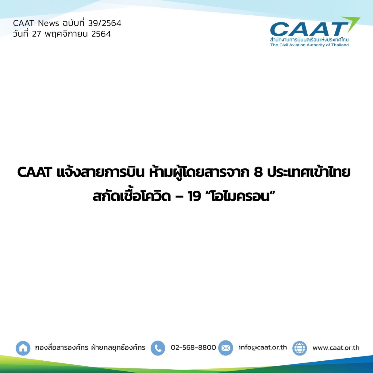 CAAT News 39 2564 CAAT แจ้งสายการบินห้ามผู้โดยสารจาก 8 ประเทศ 06 scaled 1