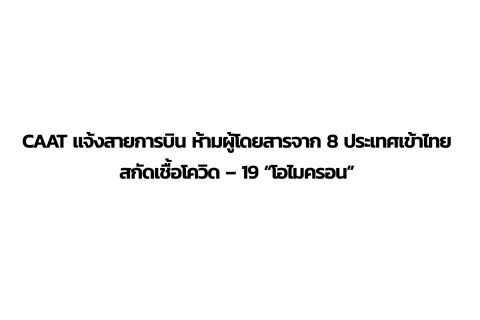 CAAT News 39/2564 : CAAT แจ้งสายการบินห้ามผู้โดยสารจาก 8 ประเทศเข้าไทย สกัดเชื้อโควิด – 19 “โอไมครอน”