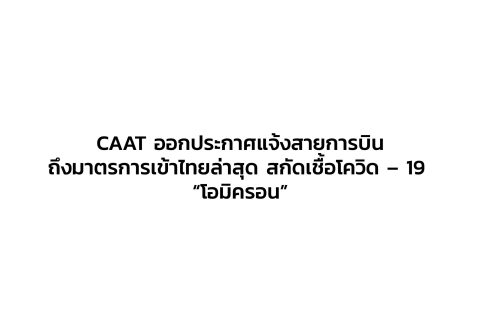 CAAT News 40/2564 : CAAT ออกประกาศแจ้งสายการบินถึงมาตรการเข้าไทยล่าสุด สกัดเชื้อโควิด – 19 “โอมิครอน”