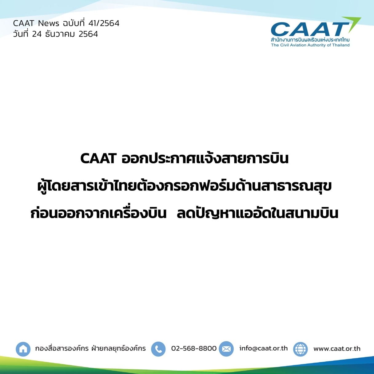 CAAT News 41 2564 notam 06 scaled 1