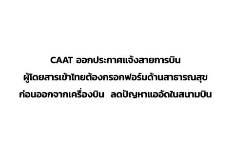 CAAT News 41/2564 : CAAT ออกประกาศแจ้งสายการบิน ผู้โดยสารเข้าไทยต้องกรอกฟอร์มด้านสาธารณสุขก่อนออกจากเครื่องบิน ลดปัญหาแออัดในสนามบิน